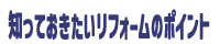 知っておきたいリフォームのポイント